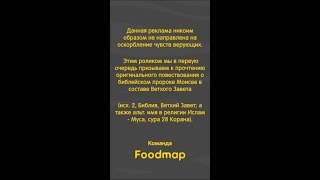 ЗАПРЕЩЕННАЯ РЕКЛАМА FOODMAP (БИБЛИЯ, КОРАН)