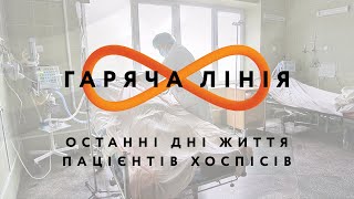 Останні дні життя пацієнтів хоспісів – Гаряча лінія // 4.08.2020