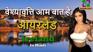 आयरलैंड वेश्यावृत्ति आम बात है // Ireland ka advut sach