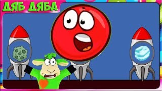 КРАСНЫЙ МЯЧ 2 Игровой мультик Красный Шар Red Ball и Розовый Шар #4 Полёт в космос Мульт для детей
