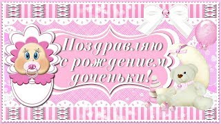 На всю жизнь запомнится этот день и час, ведь сегодня доченька родилась у вас!
