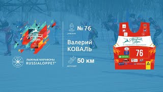 45 Мурманский Лыжный марафон |  Марафон, 50км КОВАЛЬ Валерий #76