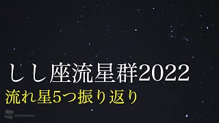 【ダイジェスト】しし座流星群2022 極大日 〜流れ星5つ振り返り〜