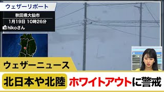 北日本や北陸 ホワイトアウトに警戒