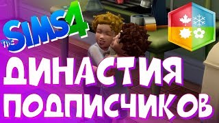 Первые дети / Династия подписчиков / The Sims 4 #2