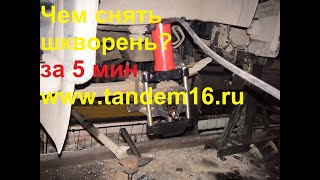 Чем снять шкворень ?