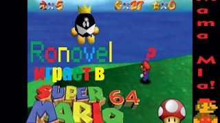 Ronovel играет в Super Mario 64 - Король-бомба или пока, психика!