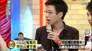 大學生了沒 2009-05-19 pt.3/5 超低價的高檔品?! 山寨商品真面目公開!
