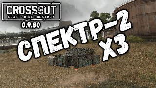 Эпический Пулемет Спектр-2 Crossout / Кроссаут