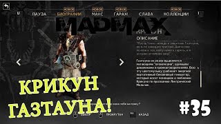 Mad Max (Прохождение) #35 - Крикун Газтауна