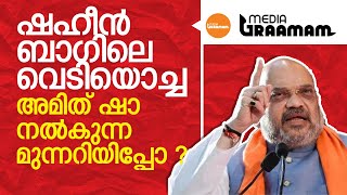 ഷഹീൻ ബാഗിലെ വെടിയൊച്ച അമിത് ഷാ നൽകുന്ന മുന്നറിയിപ്പോ ? | Media Graamam