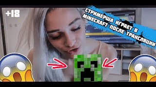 ЗАБЫЛА ВЫКЛЮЧИТЬ СТРИМ / ПОРНО В MINECRAFT?