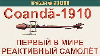 Первый в мире реактивный самолёт Coandă-1910