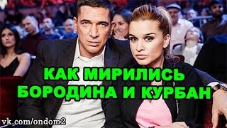 Как мирились Ксения Бородина и Курбан Омаров! Новости дома 2 (эфир за 10 августа, день 4475)