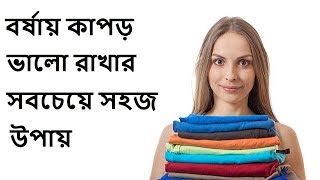 বর্ষায় কাপড় ভালো রাখার সবচেয়ে সহজ উপায়  ||  The Easiest Way to Keep Clothes Good in The Rainy Season