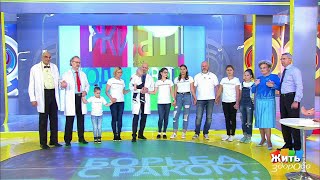 Жить здорово! - Выпуск от 25.05.2018