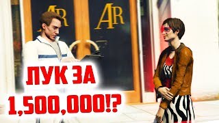GTA 5 СКОЛЬКО СТОИТ ШМОТ? - ЛУК ЗА 1500000 РУБЛЕЙ! ЦЕПЬ ЗА 900000 РУБЛЕЙ У ДАМЫ ЛЕГКОГО ПОВЕДЕНИЯ!