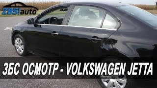 ЗБС Осмотр - Volkswagen Jetta