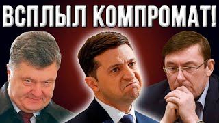 ⚡️Всплыл скандальный компромат на Луценко, Порошенко и Ермака! Зеленского ждут большие неприятности!