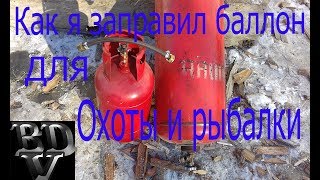 Заправка пропаном 12 литрового баллона из 50 л