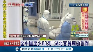 武漢肺炎疫情擴大延燒...李克強親坐鎮指揮 中國也宣布2020春節年假延至2/2│【國際大現場】20200127│三立新聞台