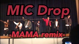 ［BTS 방탄소년단 『MIC Drop MAMA remix』旭高校 文化祭 20180907］