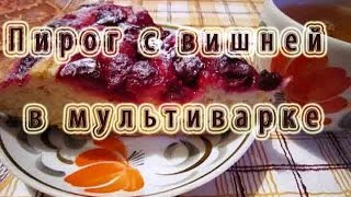Пирог с вишней в мультиварке