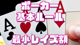 【ポーカー基本ルール】ミニマムレイズ　レイズ額はいくらから？