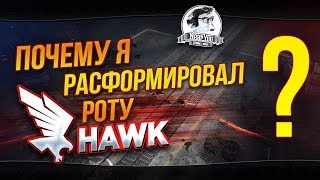 Почему я расформировал роту "Hawk"? Полная история...