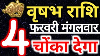 Vrishabh rashi 4 February rashifal/आज का राशिफ़ल - 4 फरवरी मंगलवार वृषभ राशि/Taurus today's horoscope