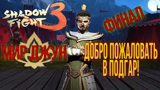 ФИНАЛ МИРА ДЖУН, ПОДГАР И Shadow Fight 3 #213