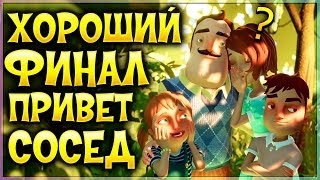 ПРИВЕТ СОСЕД СПАС ДОЧКУ ХОРОШИЙ ФИНАЛ Мод в игре Hello Neighbor прятки хорошая концовка