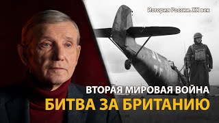 История России. ХХ век. Лекция 19. Вторая мировая война. Битва за Британию 