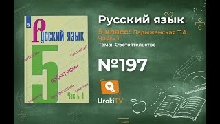 Упражнение №197 — Гдз по русскому языку 5 класс (Ладыженская) 2019 часть 1