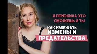 КАК ИЗБЕЖАТЬ ИЗМЕНЫ И ПРЕДАТЕЛЬСТВА. Про отношения с людьми и с самим собой!