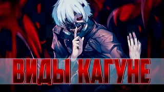 ВСЕ ВИДЫ КАГУНЕ  | ? ТОКИЙСКИЙ ГУЛЬ ?