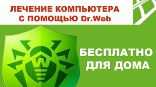 Как проверить и вылечить компьютер с программой Dr.Web CureIt. Курейт.