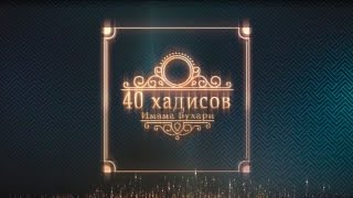 Все дела по намерениям | 1 - хадис Сахих Бухари Максатбек Каиргалиев