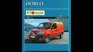 Руководство по ремонту FIAT DOBLO