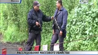 В Мексике совершено массовое убийство молодых людей