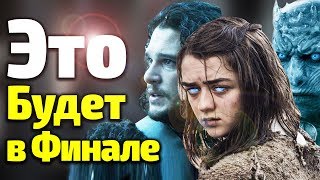 ЭТО ВСЕ-ТАКИ СЛУЧИТСЯ В 8 СЕЗОНЕ ИГРЫ ПРЕСТОЛОВ. Самые Неожиданные СПОЙЛЕРЫ