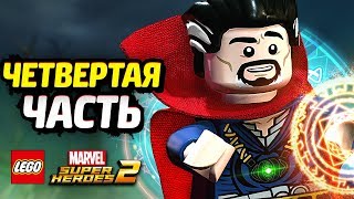 LEGO Marvel Super Heroes 2 Прохождение - Часть 4 - ДОКТОР  СТРЭНДЖ