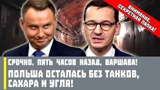 Срочно, пять часов назад, Варшава! Польша осталась без танков, сахара и угля!