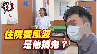 《多情大爆爆》多情城市 EP263 住院餐風波 是他搞鬼？
