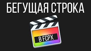 Монтаж видео в FCPX. Как сделать бегущую строку в Final Cut Pro X? Доработка стандартного титра