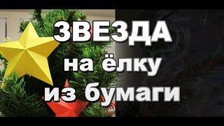 Пятиконечная Звезда из Бумаги Как Сделать Своими Руками / Поделки на Новый Год / Sekretmastera