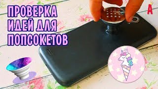 ПОПСОКЕТЫ СВОИМИ РУКАМИ против попсокетов из магазина / POPSOCKET / Проверка рецептов попсокетов