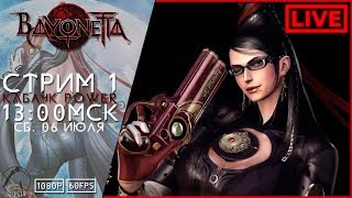 КАБЛУКОМ В ЧЕЛЮСТЬ ● Bayonetta [PС]