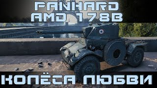 Как играть на Panhard AMD 178B. Гайд.