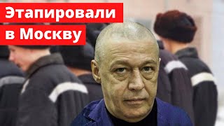 Михаила Ефремова этапировали в Москву на очередной суд